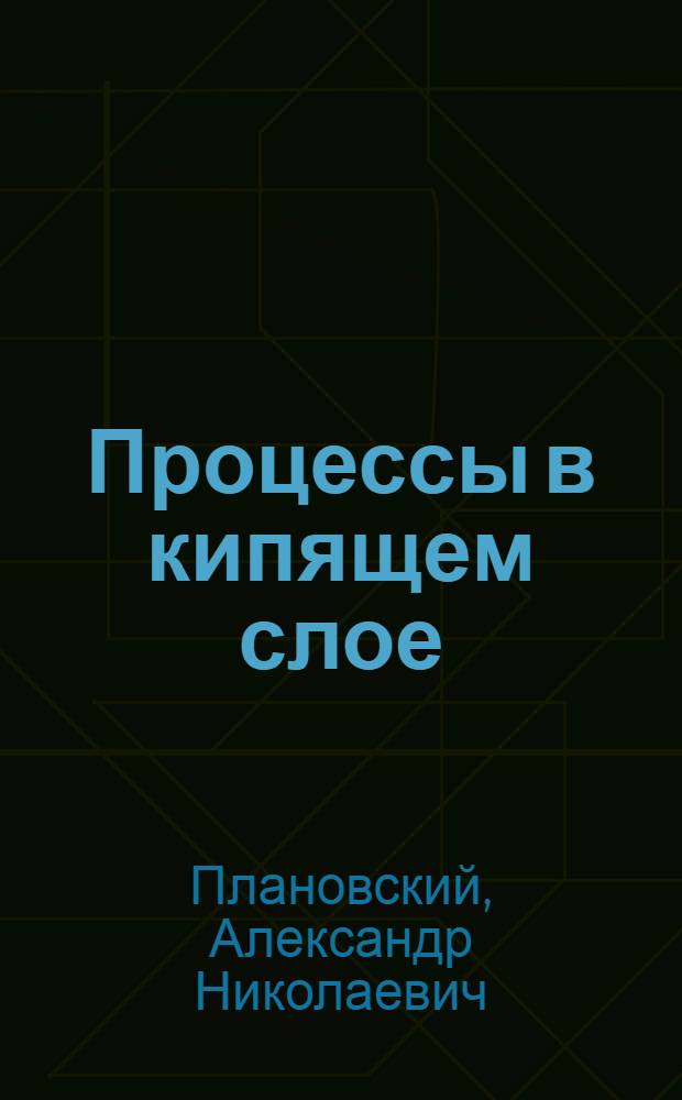 Процессы в кипящем слое : Краткая информация Гос. науч.-техн. ком-та Совета Министров СССР об итогах Первой Всесоюз. конференции по гетерогенным процессам с твердой фазой в псевдоожиженном (кипящем) слое