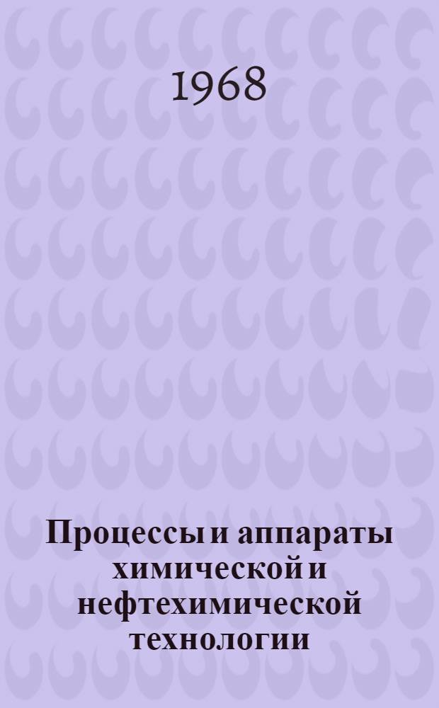 Процессы и аппараты химической и нефтехимической технологии : Учебник для техникумов