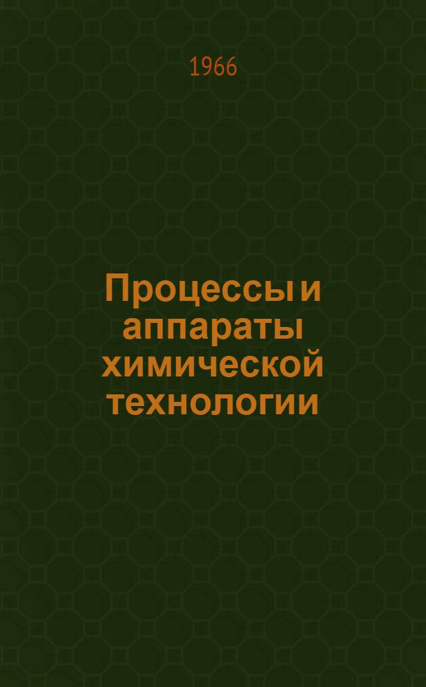 Процессы и аппараты химической технологии : Учебник для техникумов