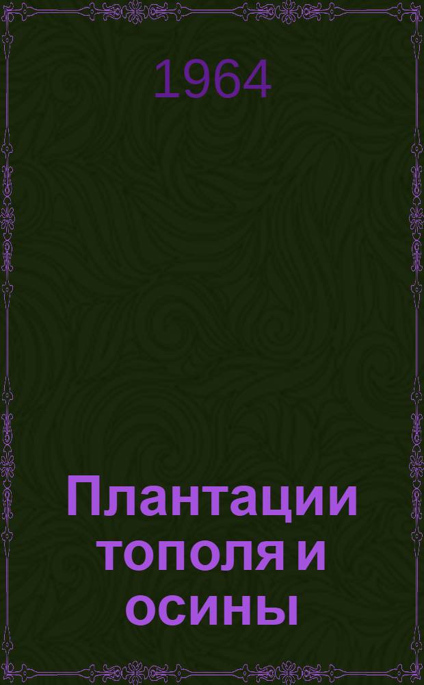 Плантации тополя и осины