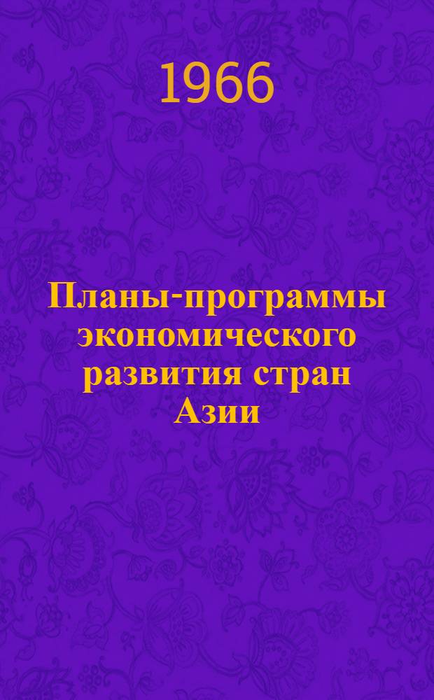 Планы-программы экономического развития стран Азии
