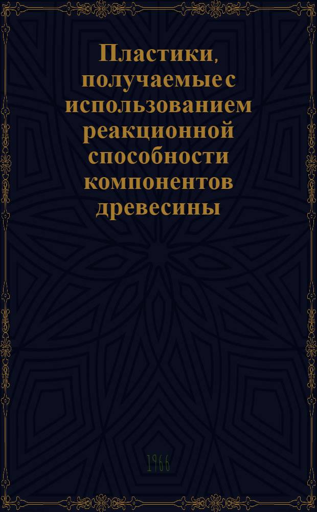 Пластики, получаемые с использованием реакционной способности компонентов древесины : Сборник статей