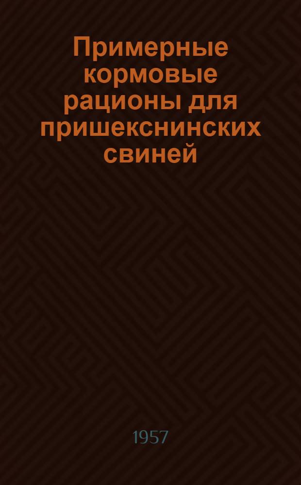 Примерные кормовые рационы для пришекснинских свиней
