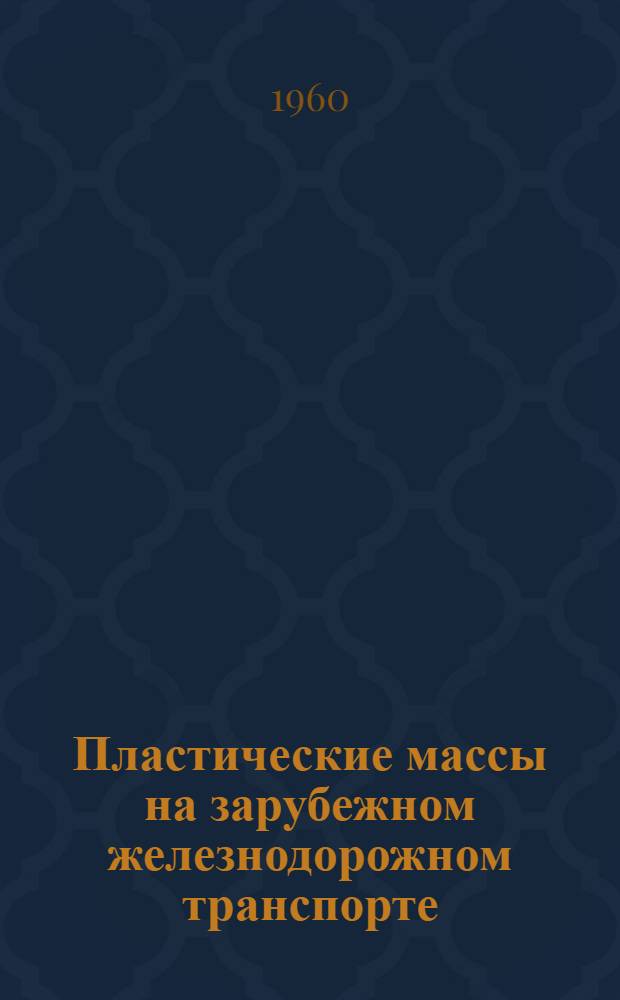 Пластические массы на зарубежном железнодорожном транспорте : Сборник переводов