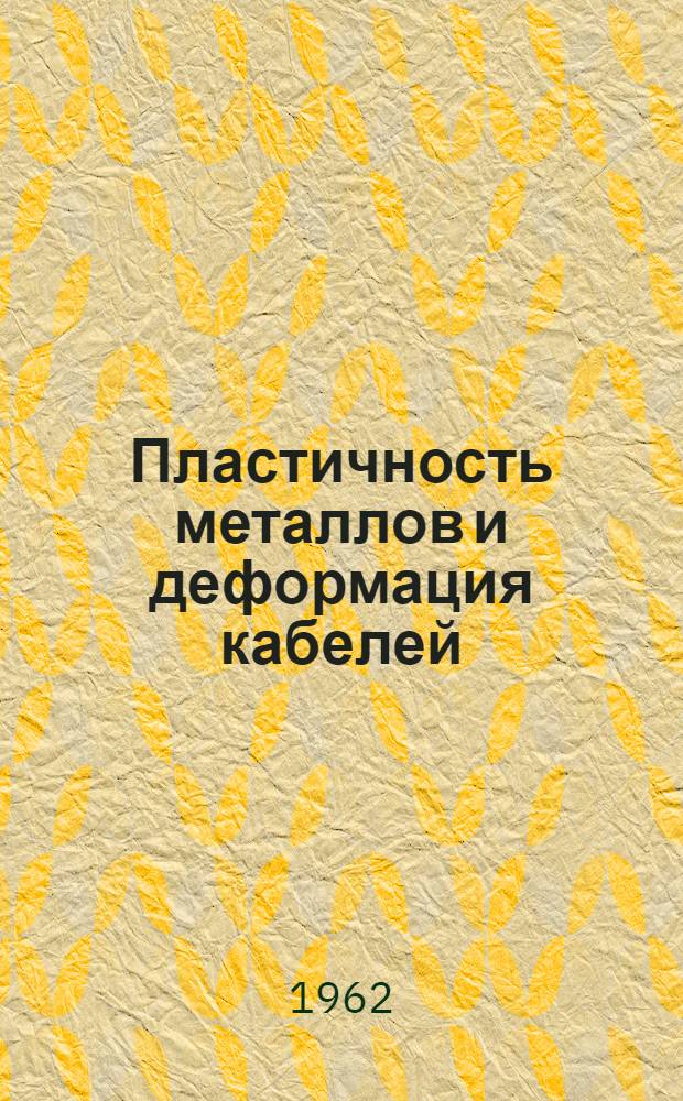 Пластичность металлов и деформация кабелей : Сборник статей