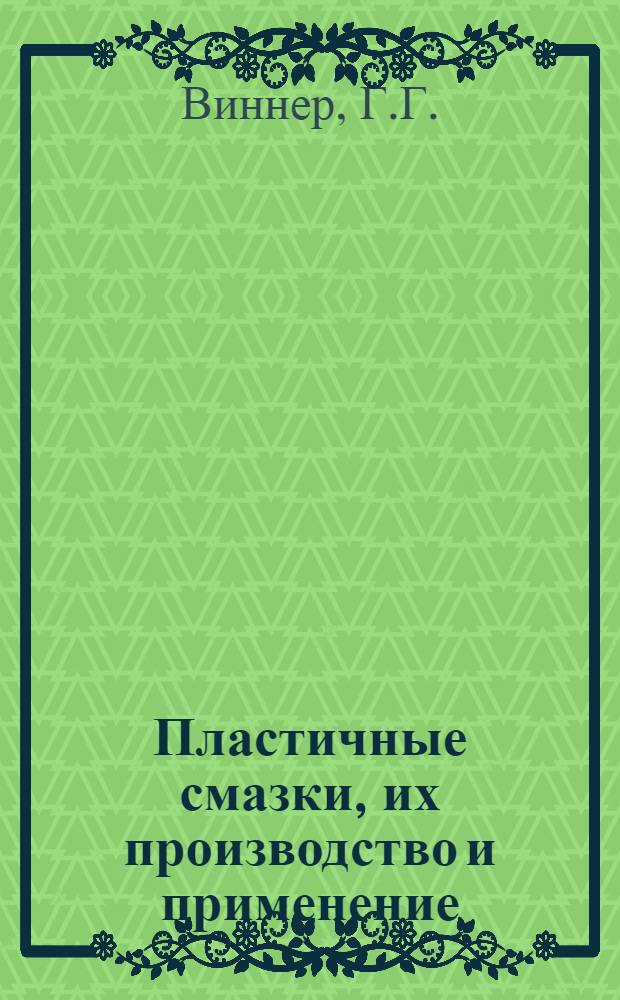Пластичные смазки, их производство и применение