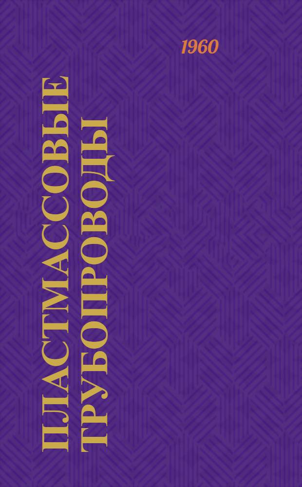 Пластмассовые трубопроводы : Сборник статей