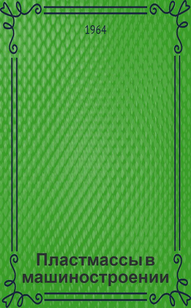 Пластмассы в машиностроении : Сборник статей