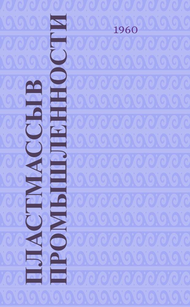 Пластмассы в промышленности : (Сборник статей)