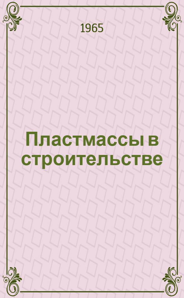 Пластмассы в строительстве : (Материалы Семинара)