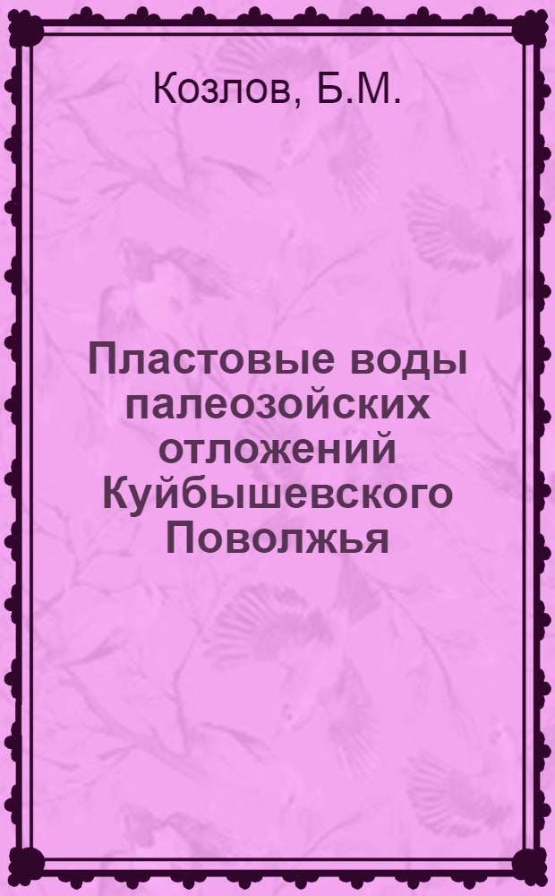 Пластовые воды палеозойских отложений Куйбышевского Поволжья
