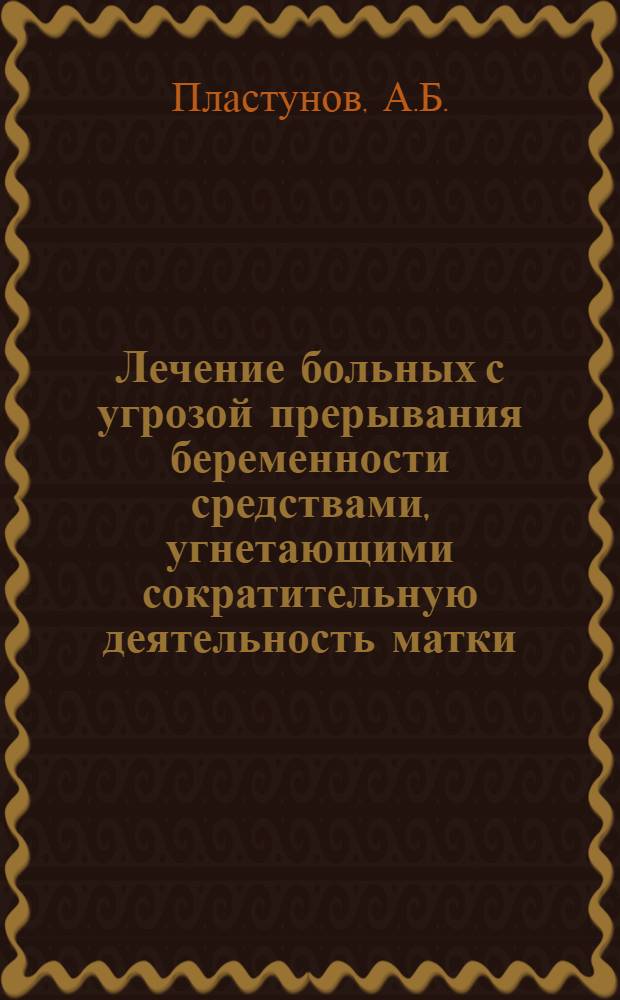 Лечение больных с угрозой прерывания беременности средствами, угнетающими сократительную деятельность матки : (Эксперим.-клин. исследование) : Автореферат дис. на соискание ученой степени кандидата медицинских наук