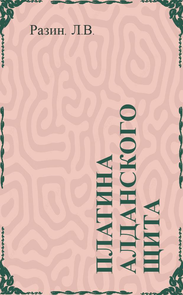 Платина Алданского щита