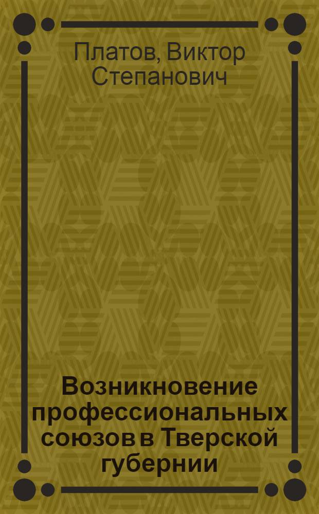 Возникновение профессиональных союзов в Тверской губернии