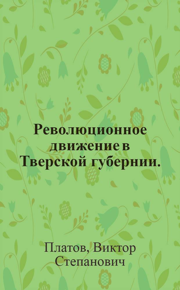 Революционное движение в Тверской губернии. (Конец XIX - начало XX вв.)