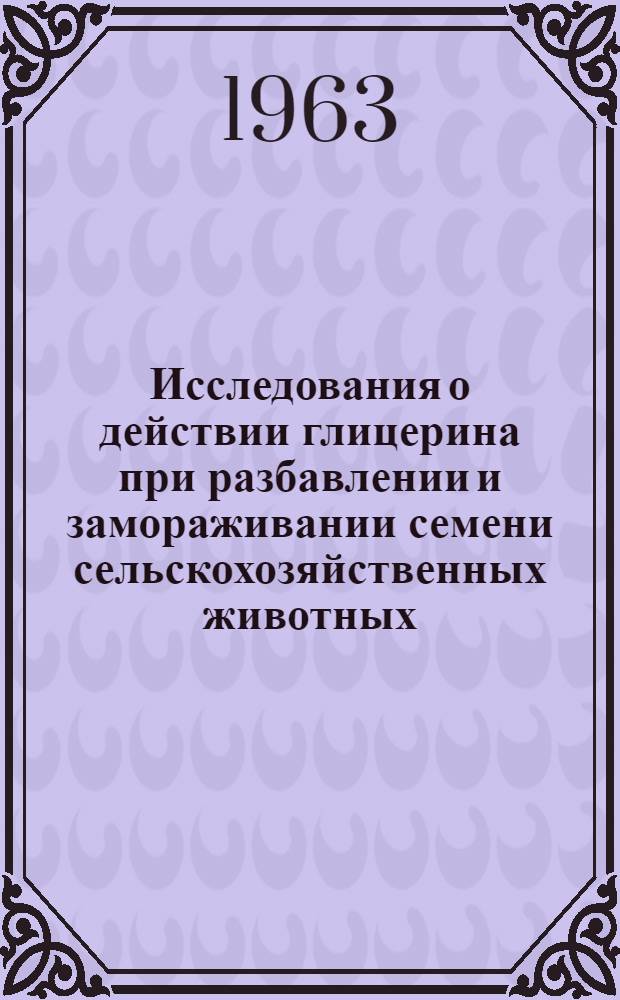Исследования о действии глицерина при разбавлении и замораживании семени сельскохозяйственных животных : Автореферат дис. на соискание ученой степени кандидата биологических наук