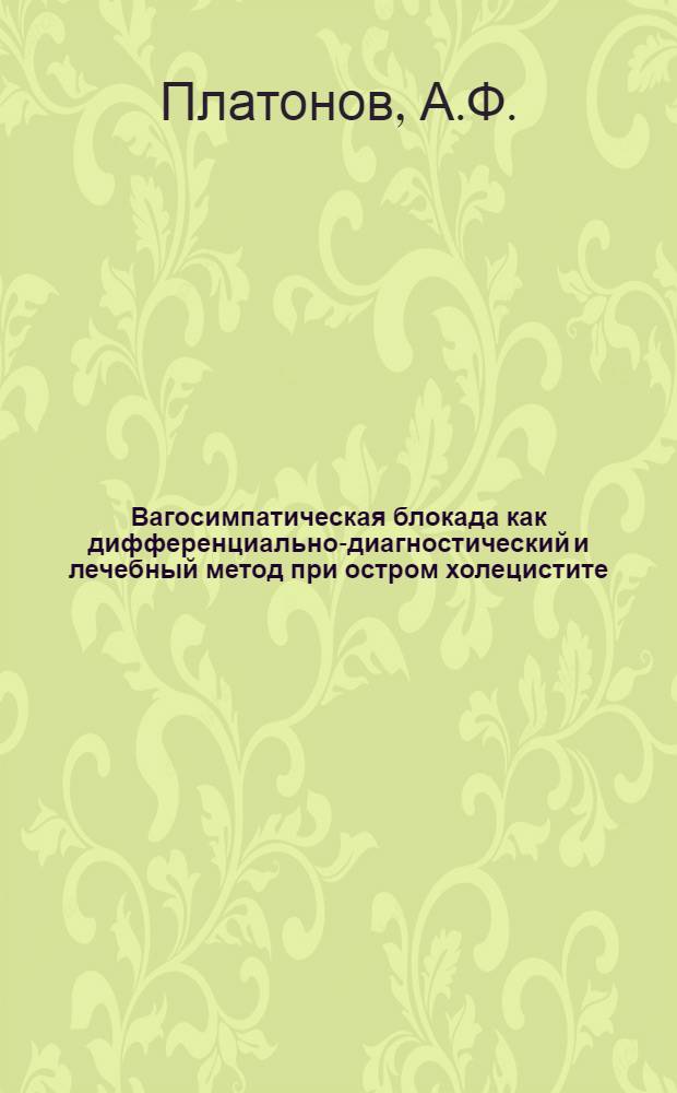 Вагосимпатическая блокада как дифференциально-диагностический и лечебный метод при остром холецистите : Автореферат дис. на соискание ученой степени кандидата медицинских наук