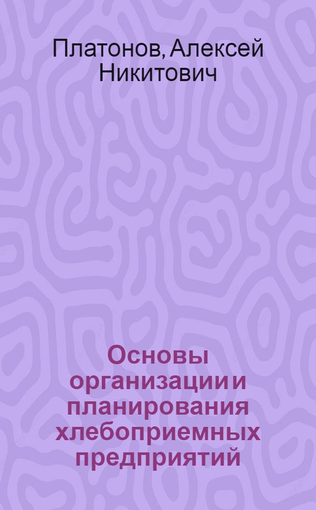 Основы организации и планирования хлебоприемных предприятий