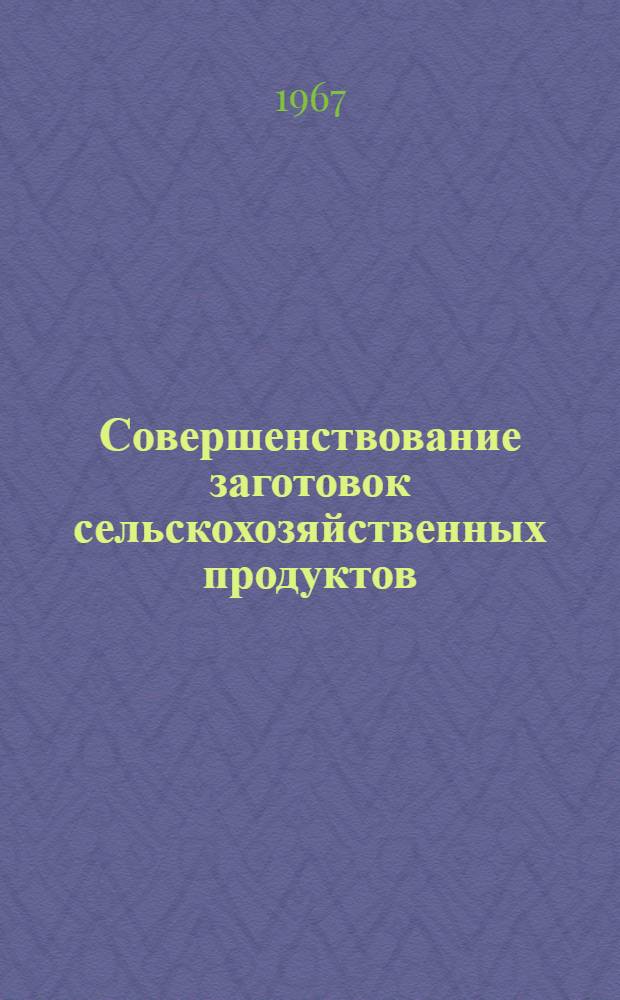 Совершенствование заготовок сельскохозяйственных продуктов