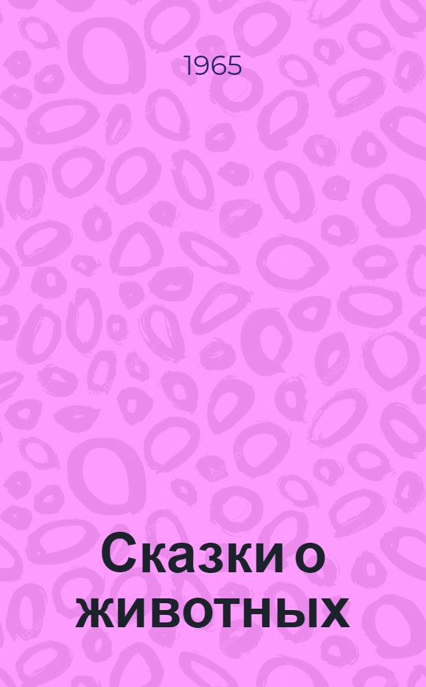 Сказки о животных : Для детей