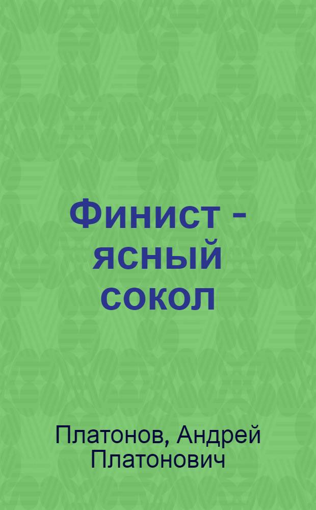 Финист - ясный сокол : Русская нар. сказка : Для мл. школьного возраста