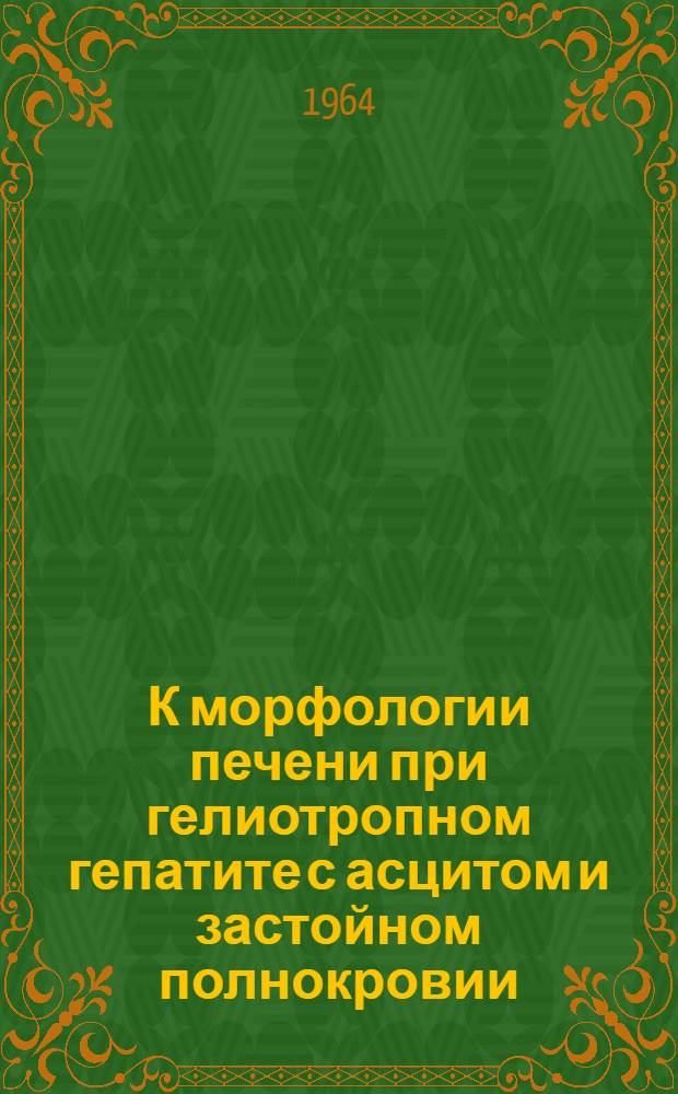 К морфологии печени при гелиотропном гепатите с асцитом и застойном полнокровии : (Анатомо-эксперим. исследование) : Автореферат дис. на соискание ученой степени кандидата медицинских наук