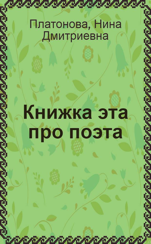Книжка эта про поэта : Рассказы о В.В. Маяковском : Для сред. школьного возраста