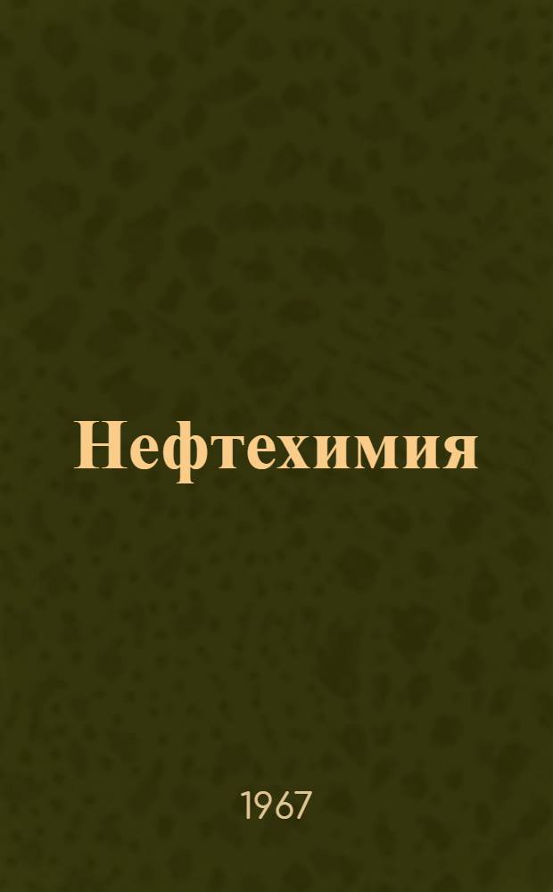 Нефтехимия