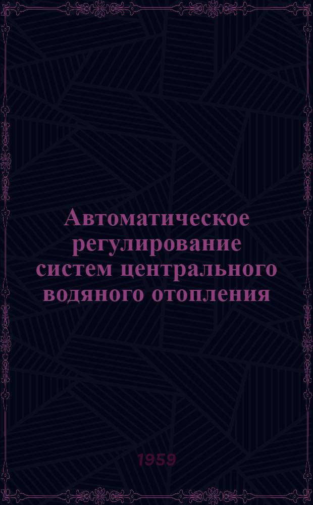 Автоматическое регулирование систем центрального водяного отопления : Опыт работы Лаборатории тепловых систем