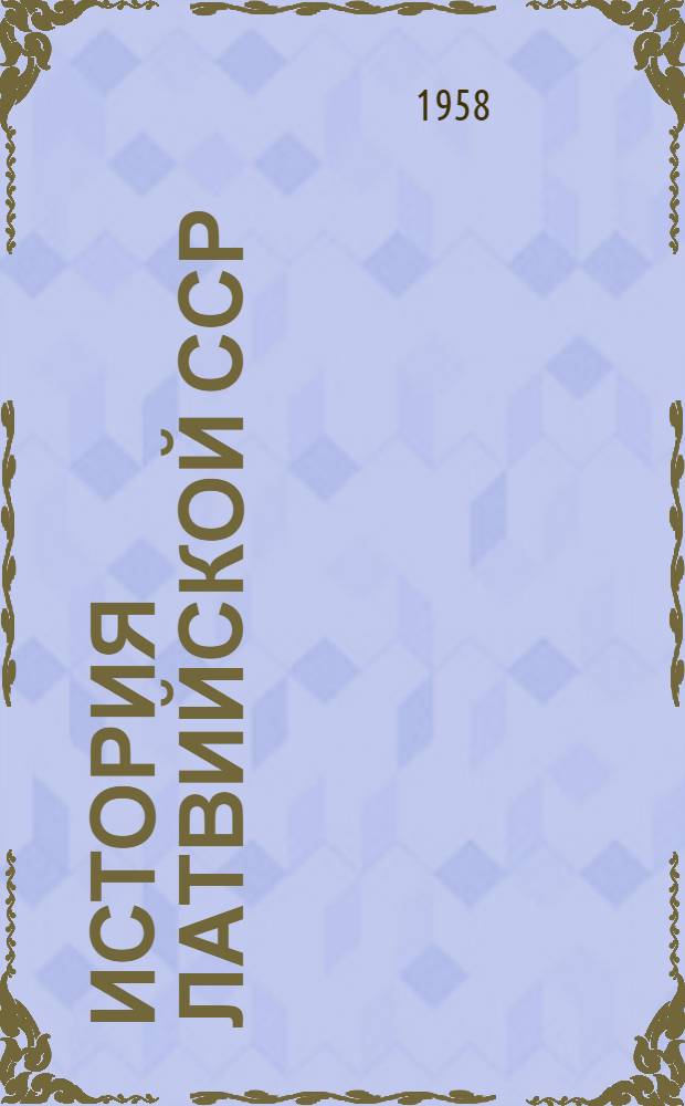 История Латвийской ССР : Для сред. школы : Пер. с латыш.