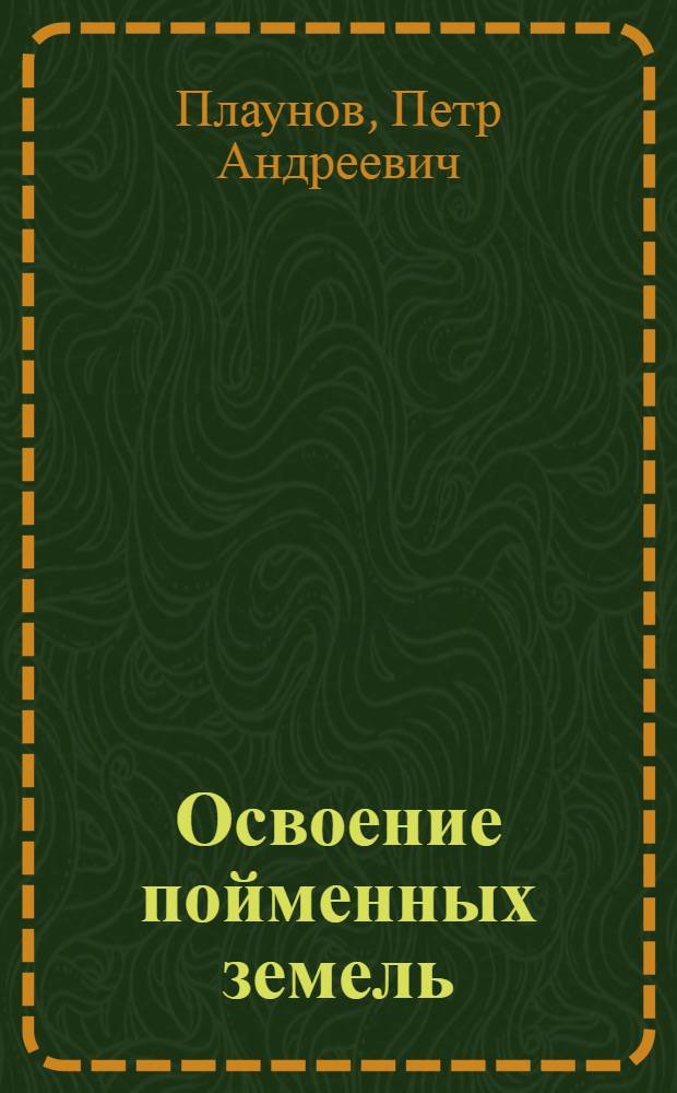 Освоение пойменных земель