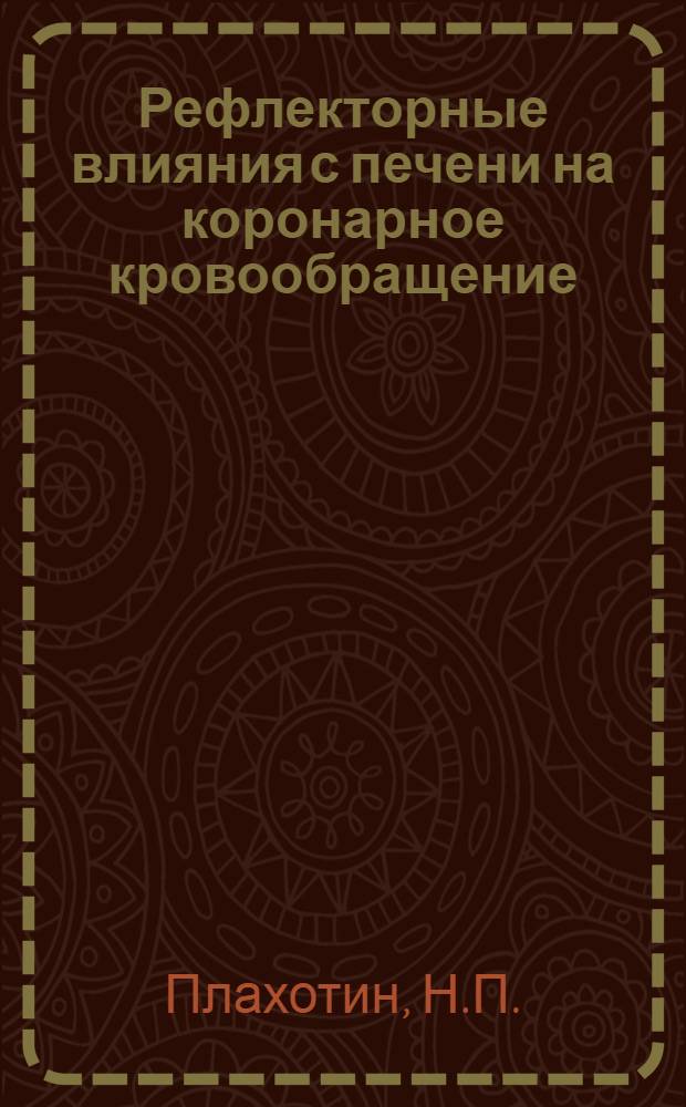 Рефлекторные влияния с печени на коронарное кровообращение : Автореферат дис. на соискание ученой степени кандидата биологических наук : (102)