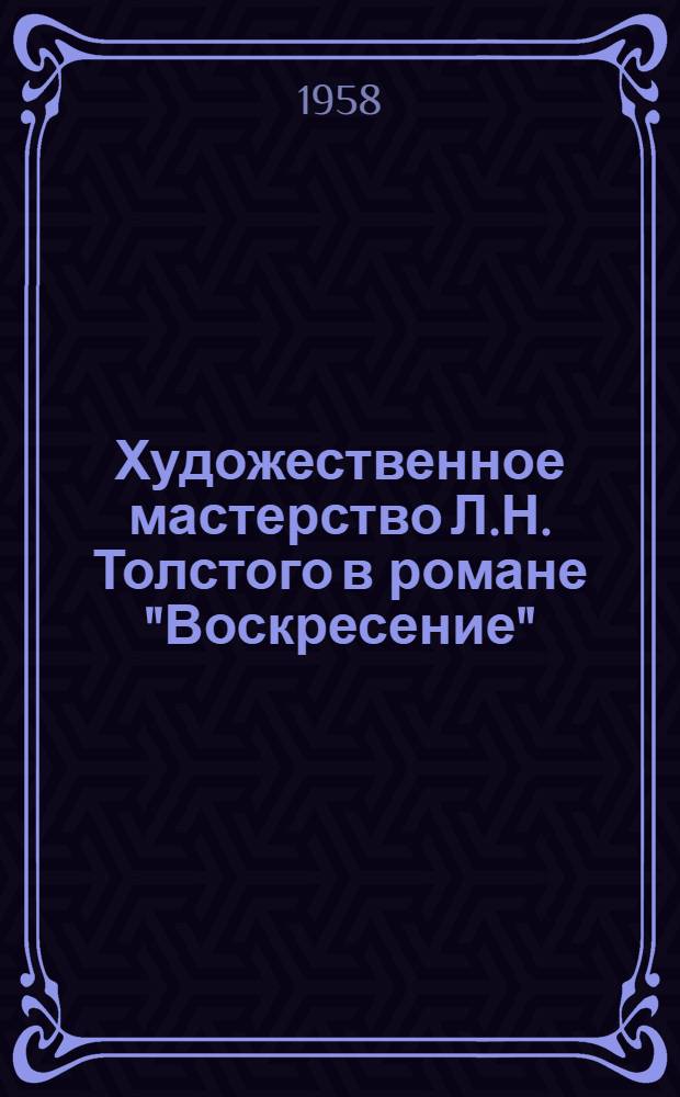 Художественное мастерство Л.Н. Толстого в романе "Воскресение"