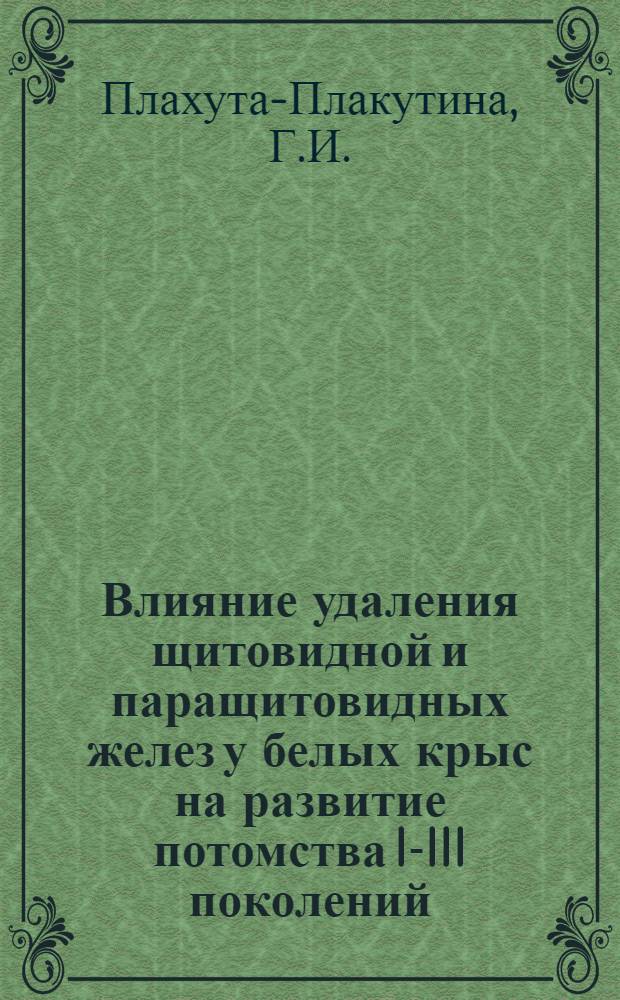 Влияние удаления щитовидной и паращитовидных желез у белых крыс на развитие потомства I-III поколений : Автореферат дис. на соискание ученой степени кандидата биологических наук