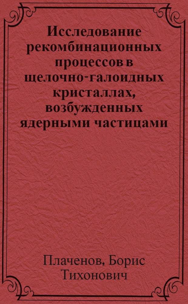 Исследование рекомбинационных процессов в щелочно-галоидных кристаллах, возбужденных ядерными частицами : Автореферат дис. на соискание ученой степени кандидата химических наук
