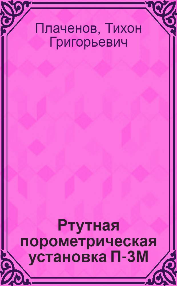 Ртутная порометрическая установка П-3М : Учеб. пособие