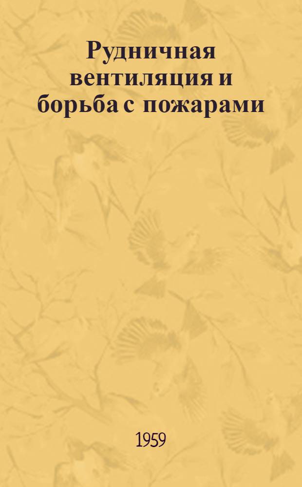 Рудничная вентиляция и борьба с пожарами : Пер. с нем