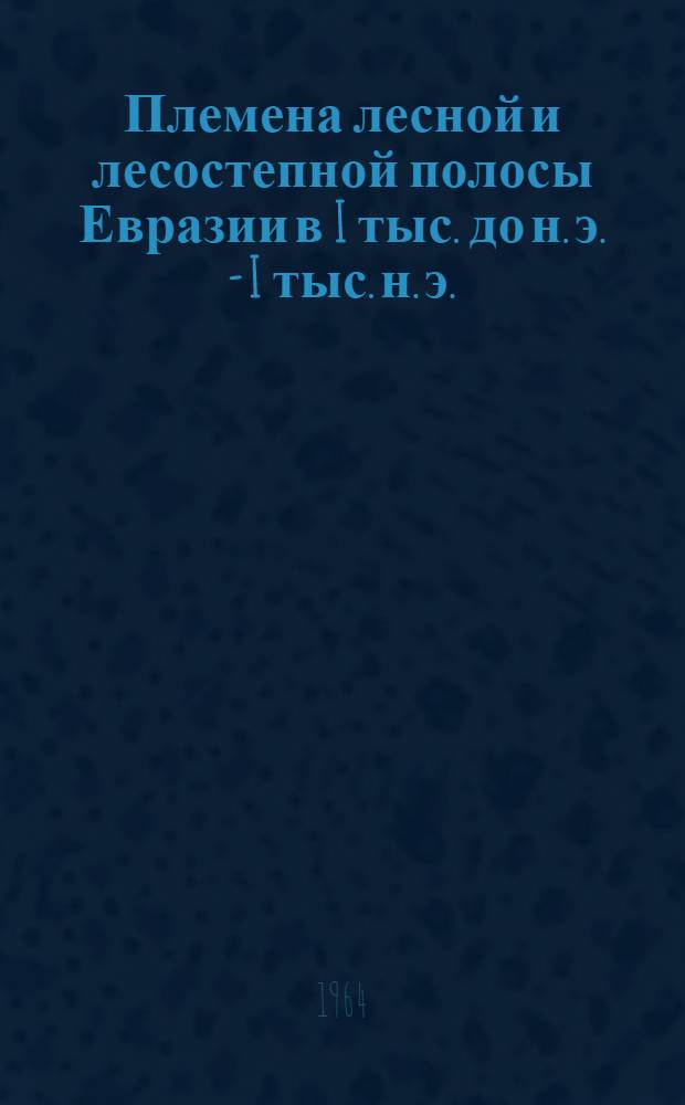 Племена лесной и лесостепной полосы Евразии в I тыс. до н. э. - I тыс. н. э. : Сборник