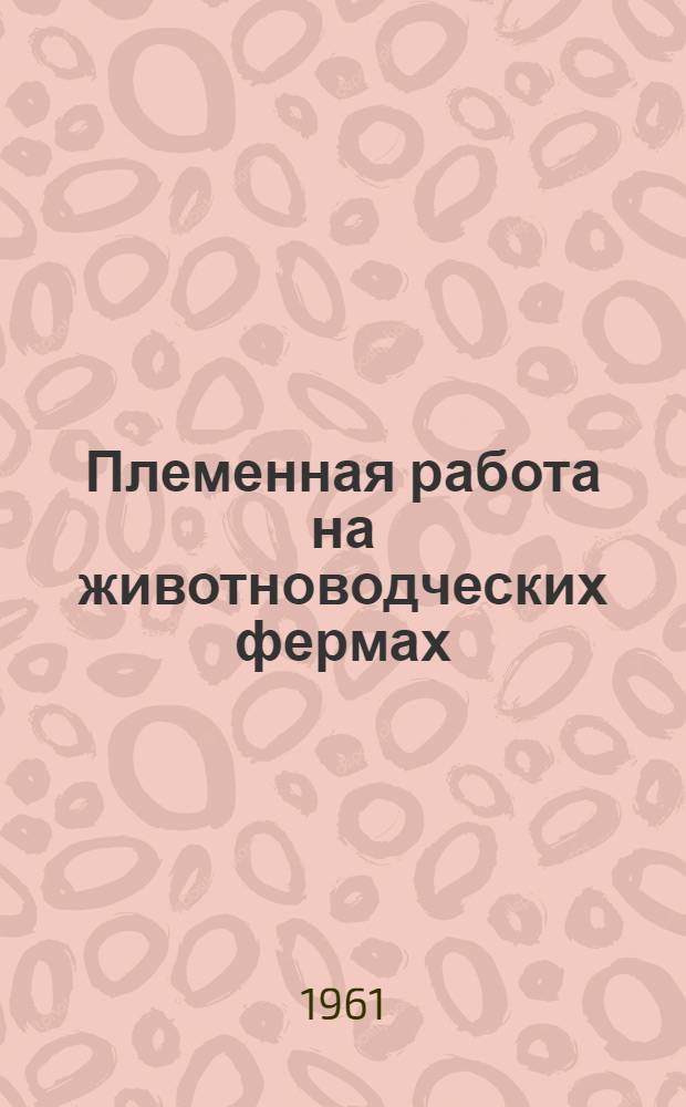 Племенная работа на животноводческих фермах : Сборник статей