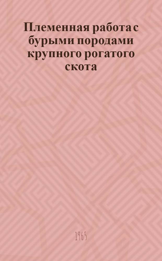 Племенная работа с бурыми породами крупного рогатого скота : Сборник материалов Совета по плем. работе с бурыми породами