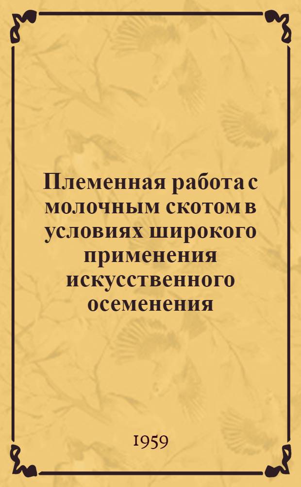 Племенная работа с молочным скотом в условиях широкого применения искусственного осеменения : Сборник статей