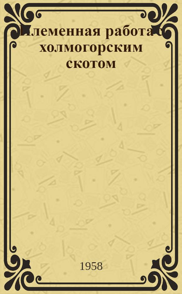 Племенная работа с холмогорским скотом : Сборник статей