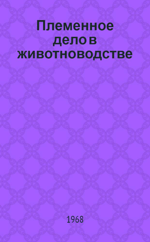 Племенное дело в животноводстве : Материалы Науч.-производ. конференции (22-24 дек. 1966 г.)