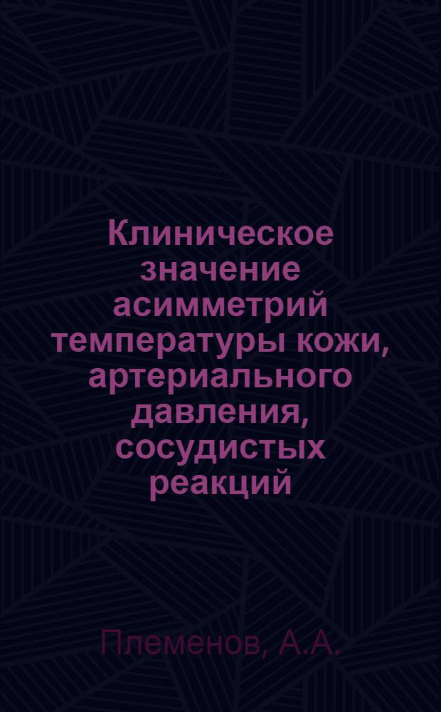 Клиническое значение асимметрий температуры кожи, артериального давления, сосудистых реакций, показателей мышечной хронаксии и местного лейкоцитоза при некоторых заболеваниях органов дыхания (с преимущественно односторонним их поражением) : Автореферат дис. на соискание ученой степени кандидата медицинских наук