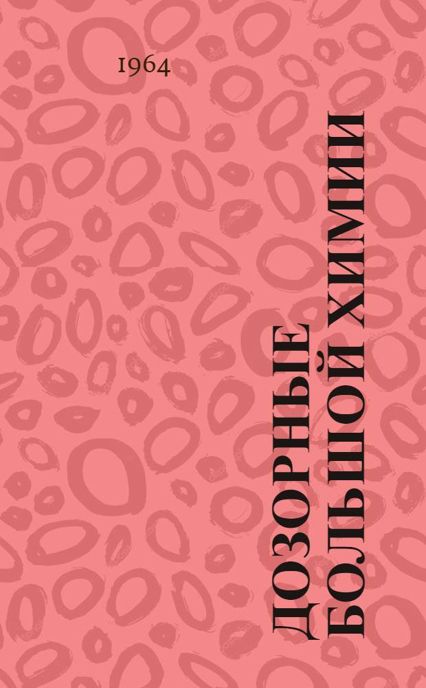 Дозорные большой химии