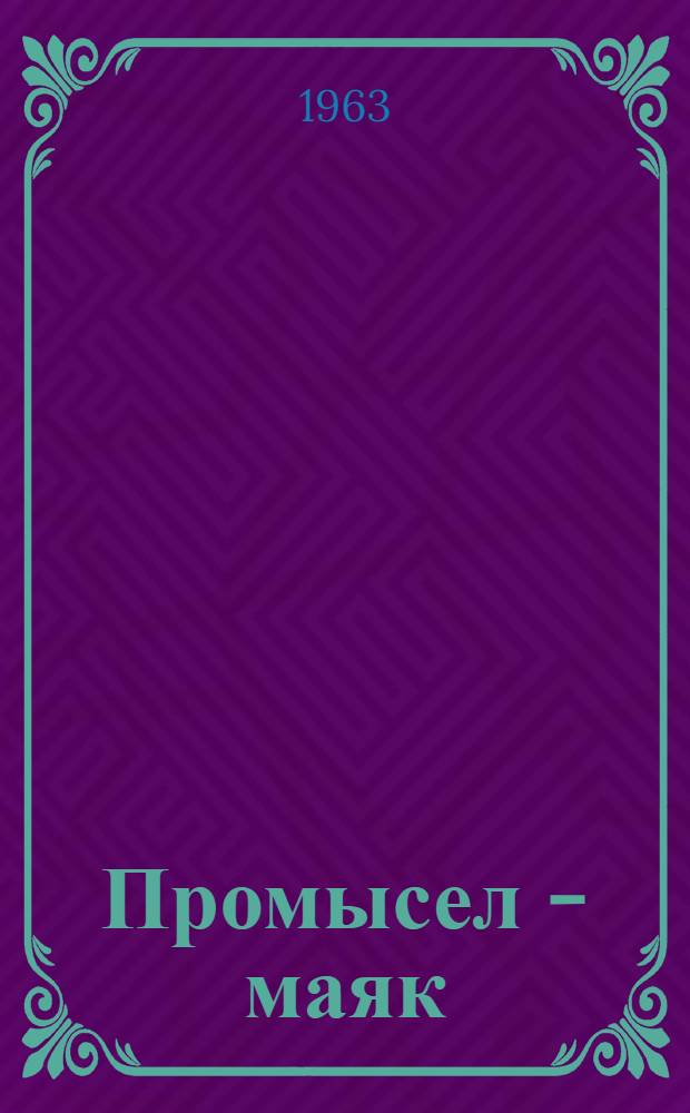 Промысел - маяк : 3-й промысел нефтепромысл. упр. "Лениннефть"
