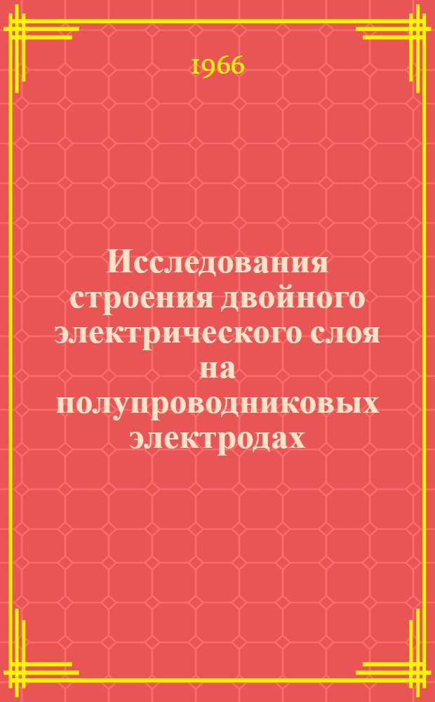Исследования строения двойного электрического слоя на полупроводниковых электродах : Автореферат дис. на соискание ученой степени доктора химических наук