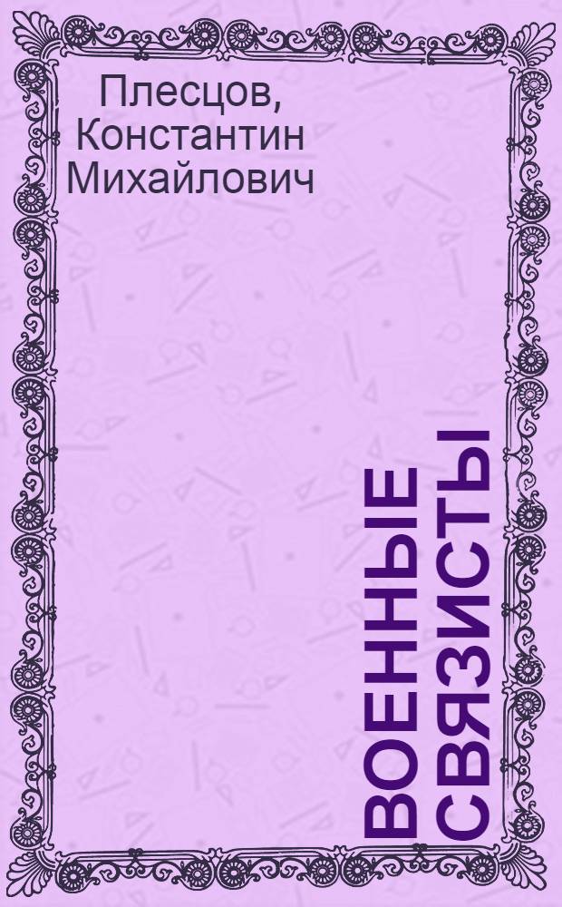 Военные связисты