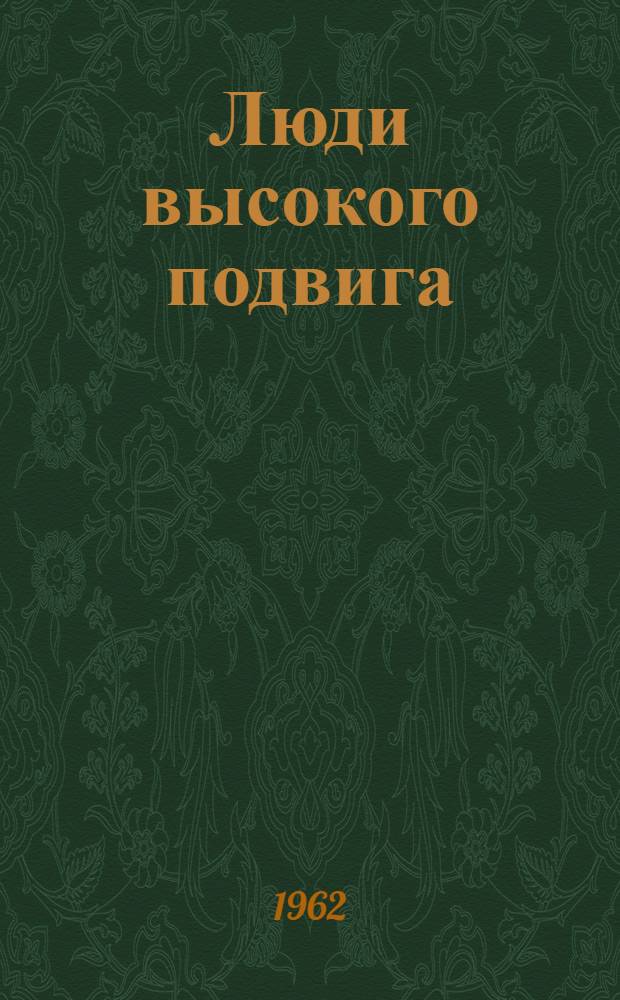 Люди высокого подвига : (Связисты - Герои Советского Союза)