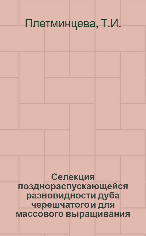 Селекция позднораспускающейся разновидности дуба черешчатого и для массового выращивания